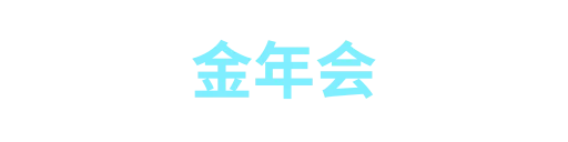 金年会